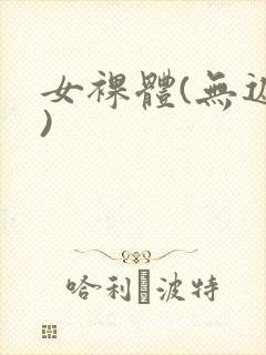 女裸体(无遮挡)