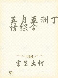 五月亚洲丁香激情综合