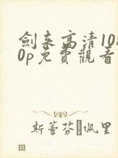 剑来高清1080p免费观看