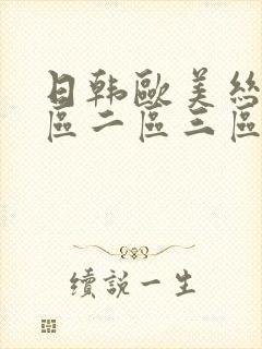 日韩欧美丝袜一区二区三区封面