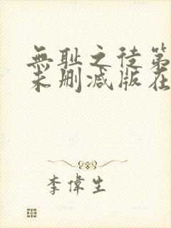 无耻之徒第一季未删减版在线观看封面