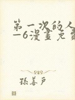 第一次的人妻1—6漫画免费