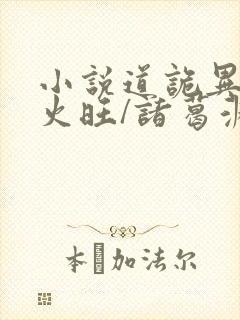 小说道诡异仙李火旺/诸葛渊完结版