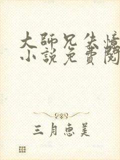 大师兄失忆以后小说免费阅读封面