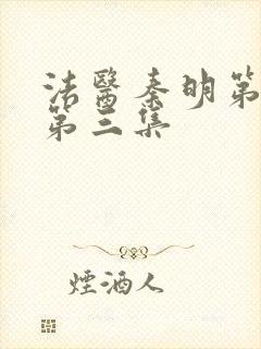 法医秦明第一季第三集