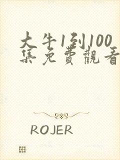 大牛1到100集免费观看电视剧大全封面