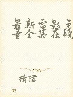 最新电影免费观看全集在线观看