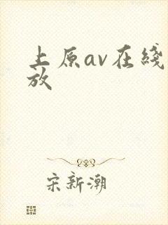 上原av在线播放