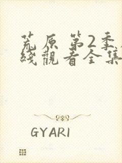 荒原 第2季在线观看全集免费播放