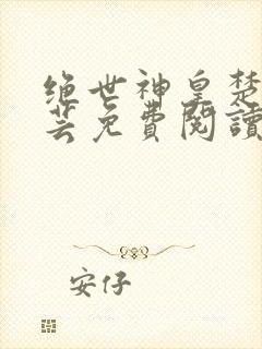 绝世神皇楚风楚芸免费阅读