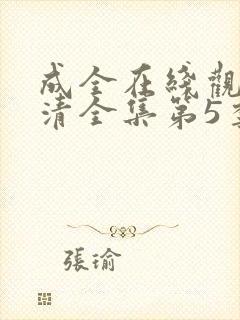 成全在线观看高清全集第5季免费