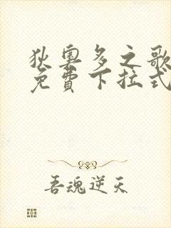 狄奥多之歌漫画免费下拉式六漫画