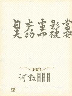日本电影当着丈夫的面被耍了