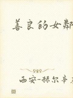 善良的女邻居8
