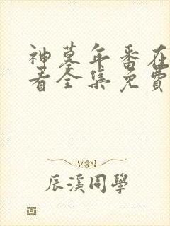 神墓年番在线观看全集免费观看动漫