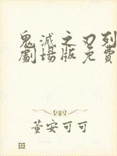 鬼灭之刃列车篇剧场版免费观看