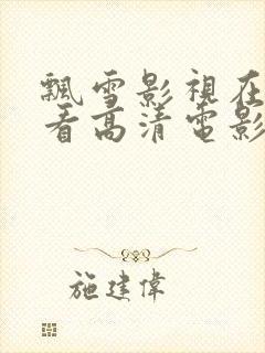 飘雪影视在线观看高清电影免费