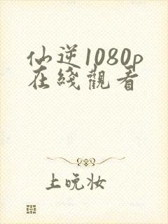 仙逆1080p在线观看