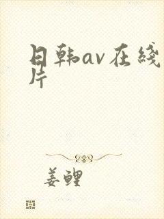 日韩av在线毛片