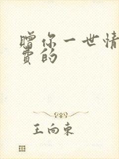 赠你一世情深免费的