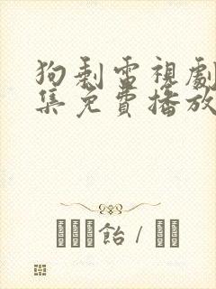 狗剩电视剧40集免费播放