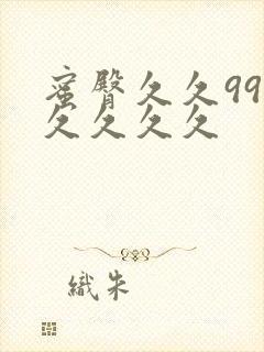 蜜臀久久99久久久久久