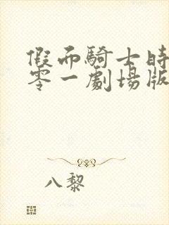 假面骑士时王与零一剧场版免费观看