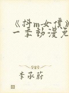 《抖m女仆》第一季动漫免费观看全集