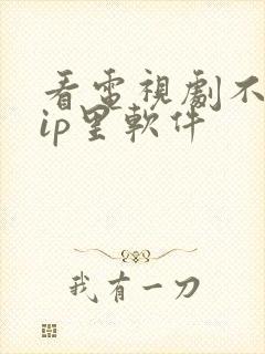 看电视剧不要vip里软件