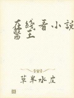 在线看小说武道医王