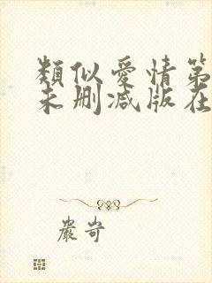 类似爱情第二季未删减版在线观看电