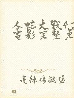 人蛇大战4高清电影完整免费观看