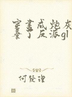 穿书成炮灰后娇养了反派gl封面