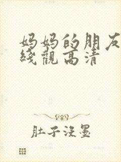 妈妈的朋友15线观高清