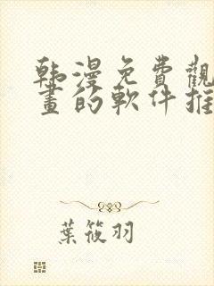 韩漫免费观看漫画的软件推荐