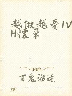 越做越爱1V1H怀孕封面