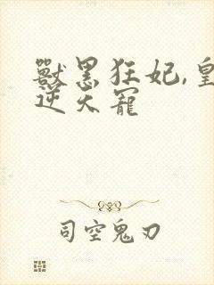 兽黑狂妃,皇叔逆天宠