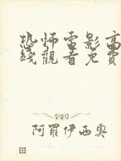 恐怖电影高清在线观看免费