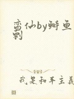 脔仙by鲥鱼多刺封面