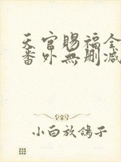 天官赐福全文+番外无删减