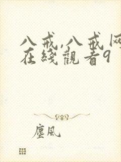 八戒,八戒网剧在线观看9封面