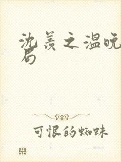 沈羡之温晚大结局