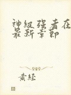 神级强者在都市最新章节