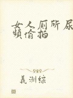 女人厕所尿尿视频偷拍封面