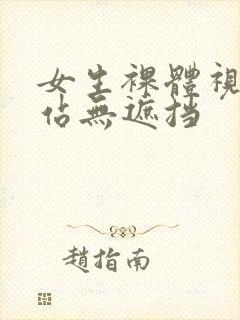 女生裸体视频网站无遮挡