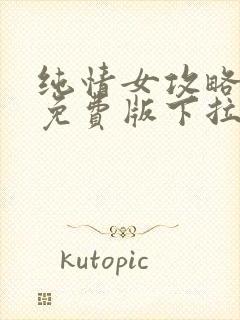 纯情女攻略计划免费版下拉