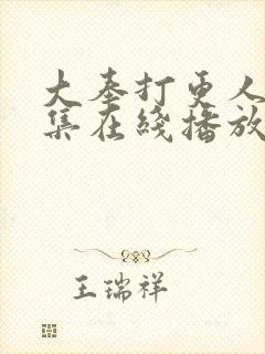 大奉打更人40集在线播放