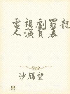 电视剧罗龙镇女人演员表