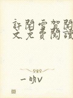 许闻雪贺闻洲全文免费阅读