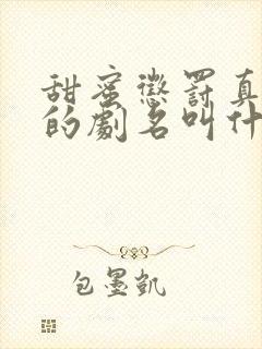 甜蜜惩罚真人版的剧名叫什么下载封面